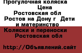 Прогулочная коляска Lider Kids S801L › Цена ­ 4 000 - Ростовская обл., Ростов-на-Дону г. Дети и материнство » Коляски и переноски   . Ростовская обл.